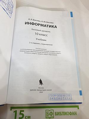 Информатика. Базовый уровень. 10 класс. Учебник