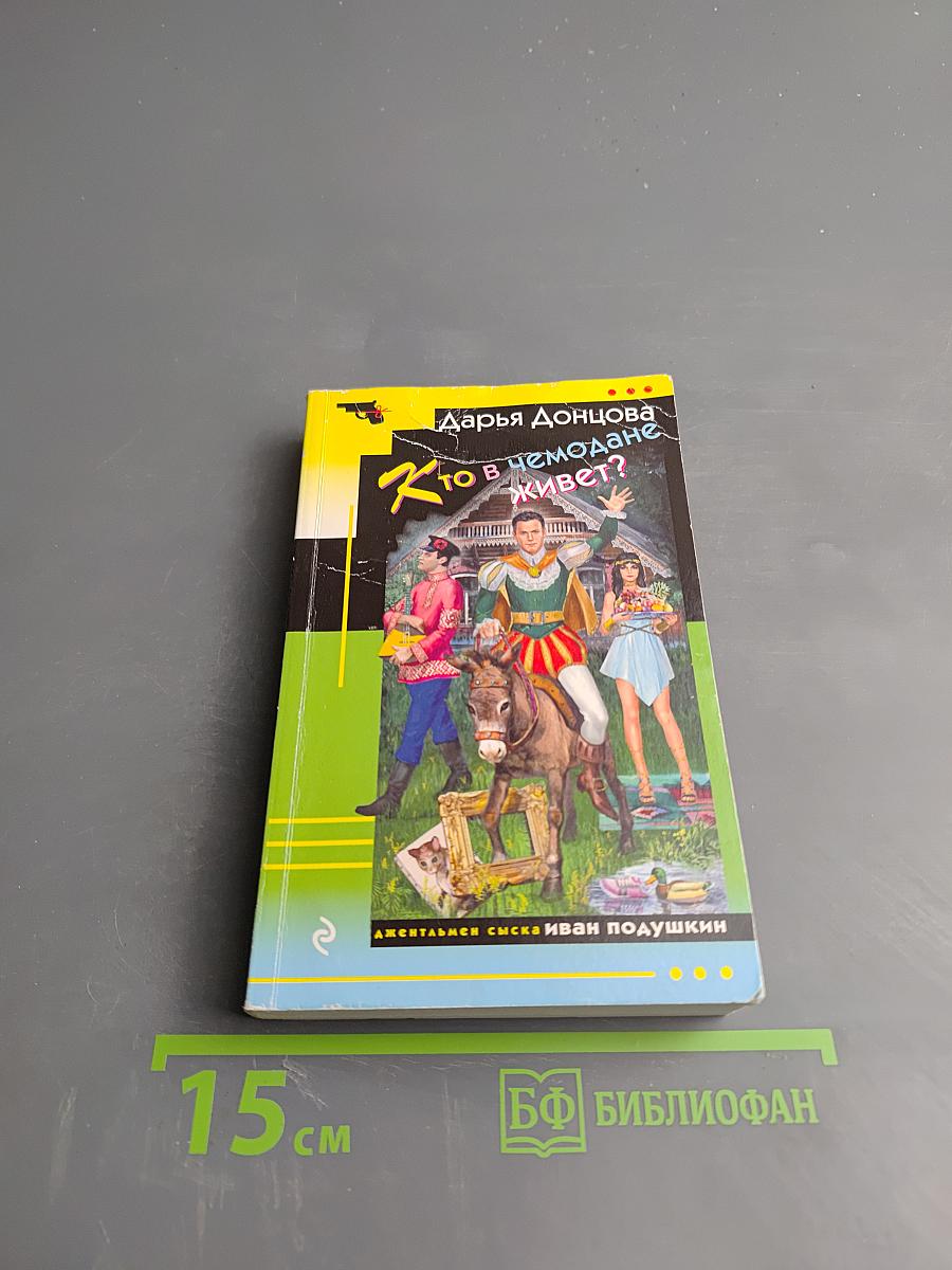 Кто в чемодане живет?