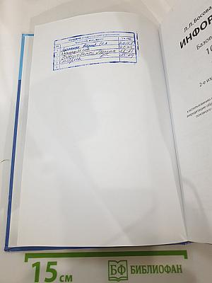 Информатика. Базовый уровень. 10 класс. Учебник