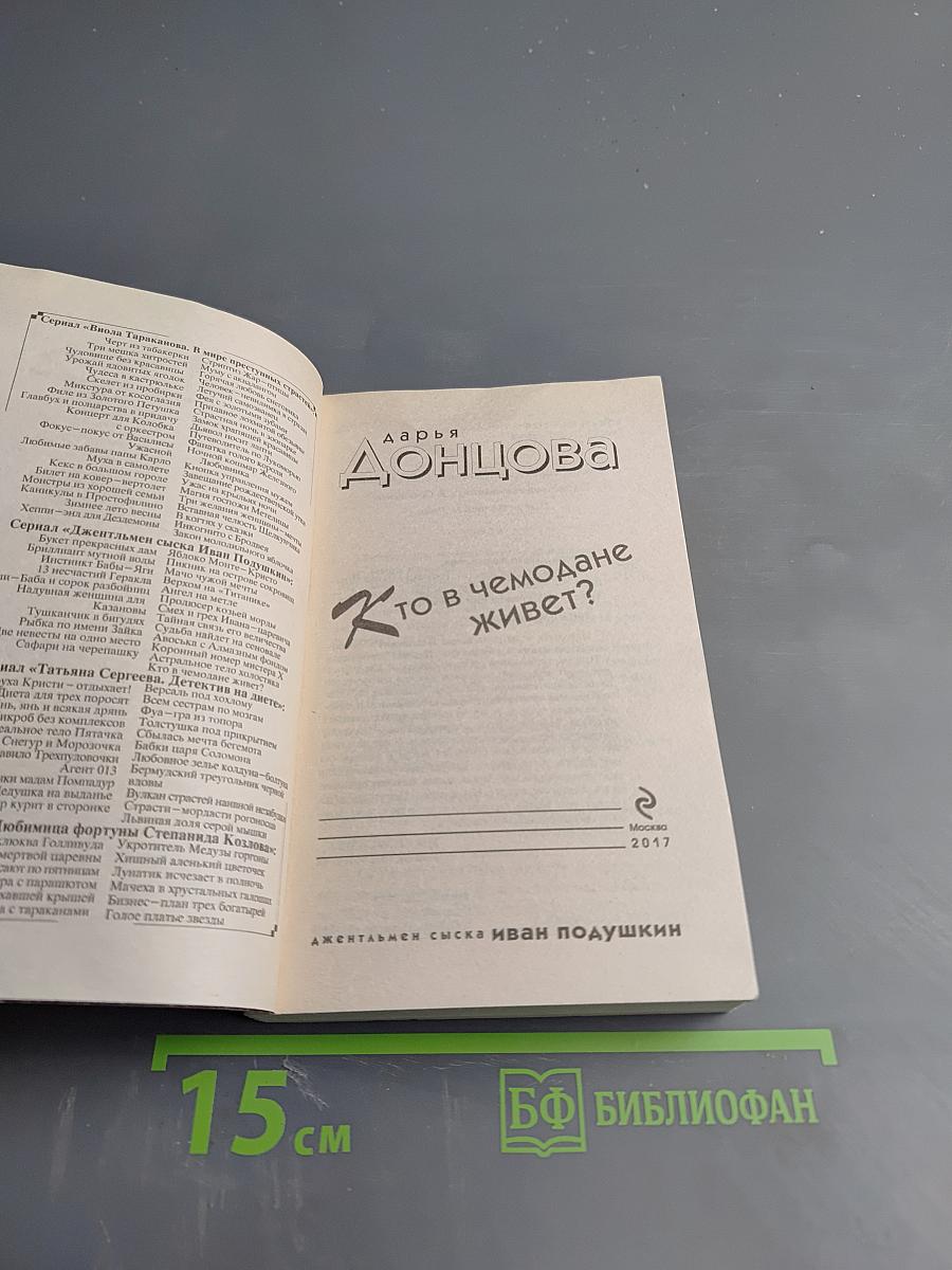 Кто в чемодане живет?