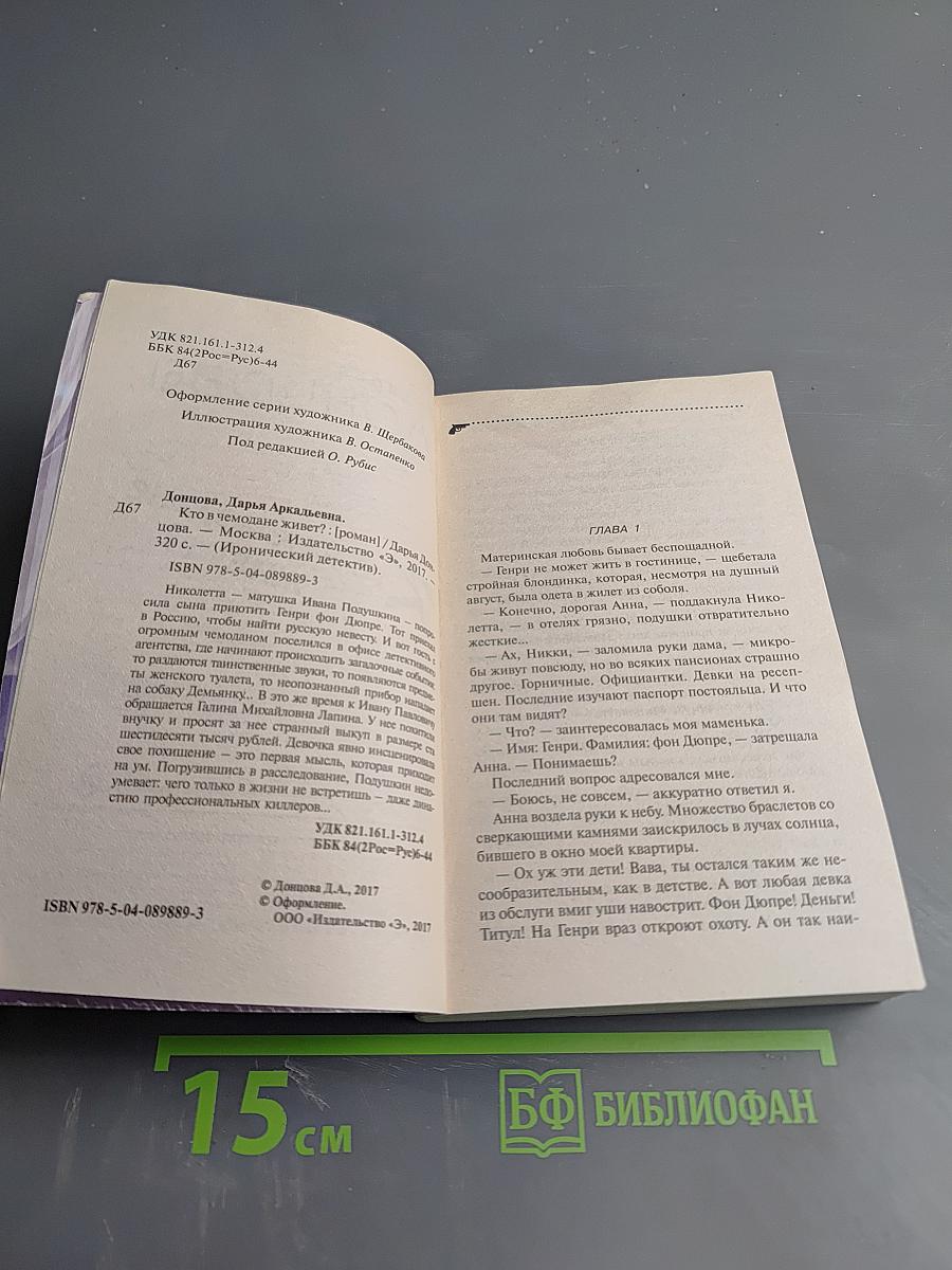 Кто в чемодане живет?