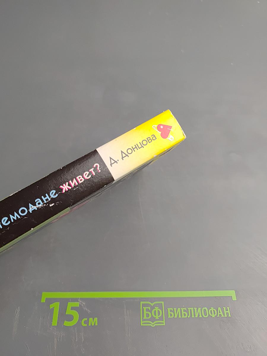 Кто в чемодане живет?