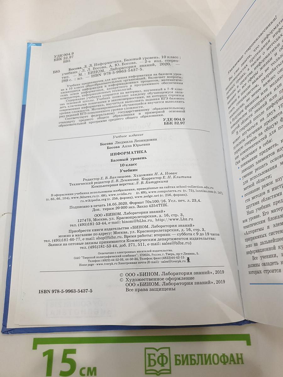Информатика. Базовый уровень. 10 класс. Учебник
