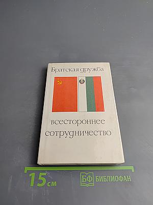 Братская дружба, всестороннее сотрудничество
