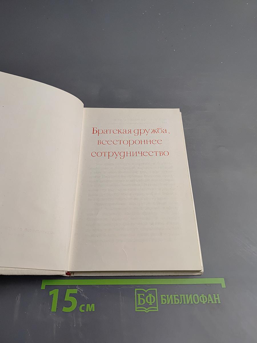 Братская дружба, всестороннее сотрудничество