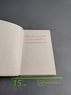 Братская дружба, всестороннее сотрудничество