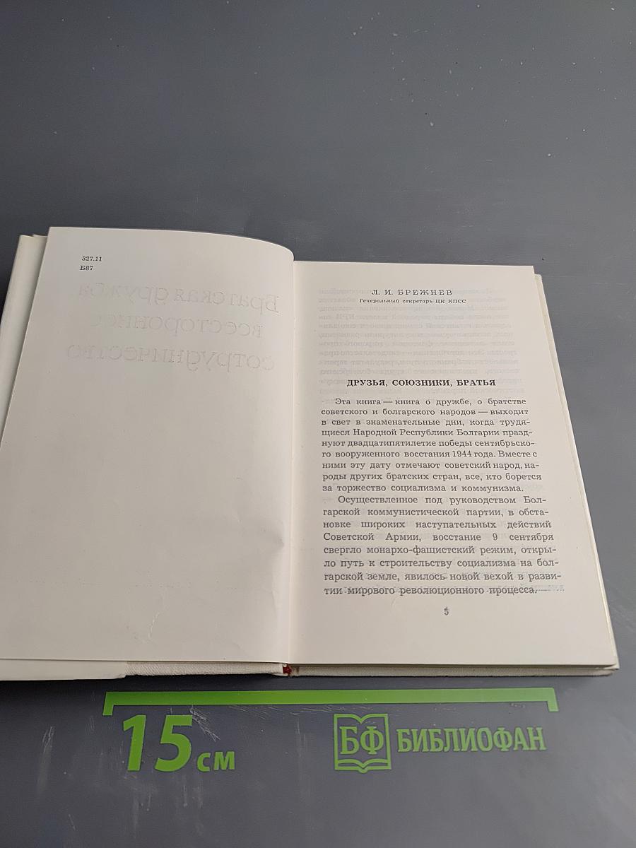 Братская дружба, всестороннее сотрудничество