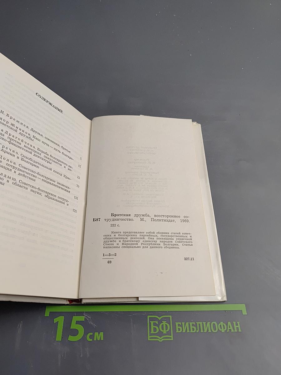 Братская дружба, всестороннее сотрудничество