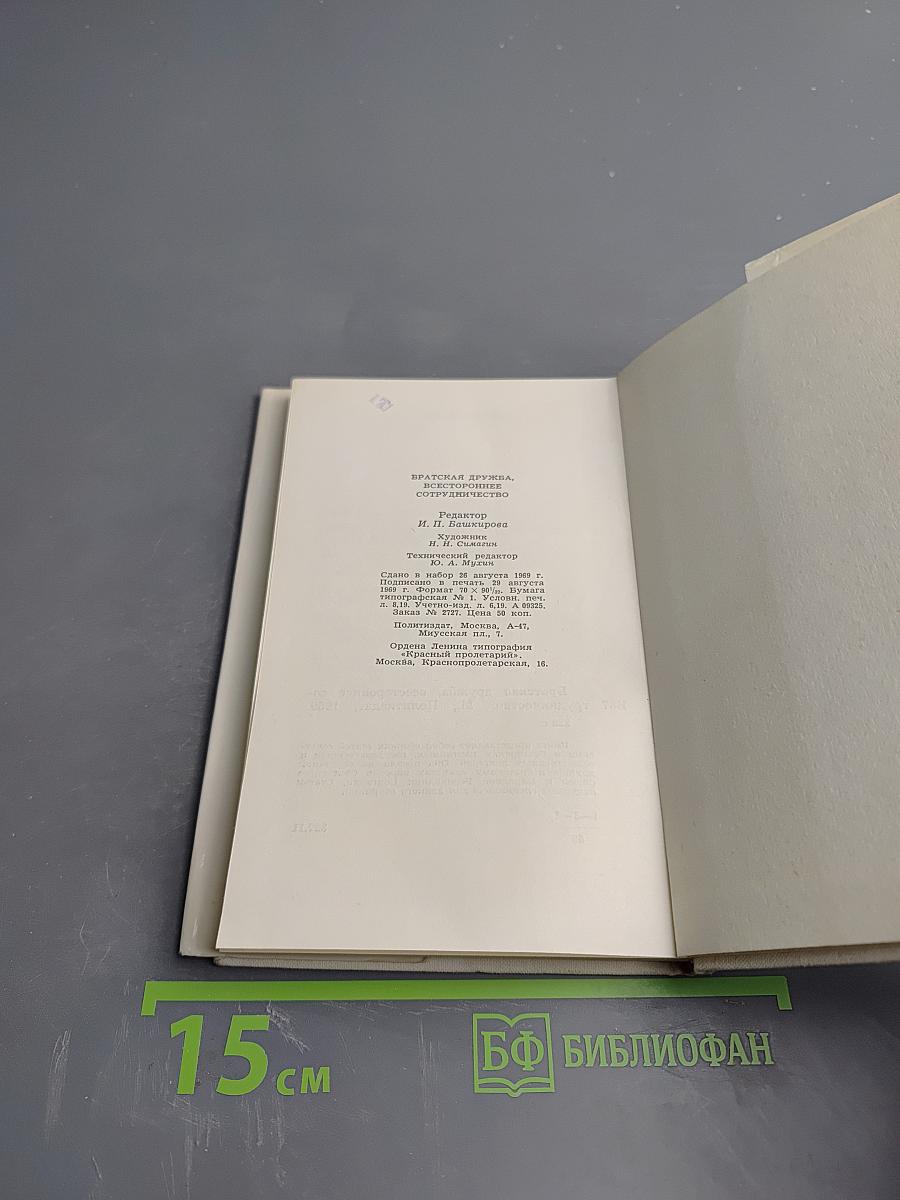 Братская дружба, всестороннее сотрудничество