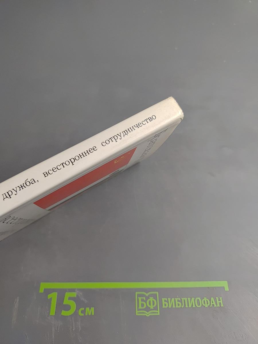 Братская дружба, всестороннее сотрудничество