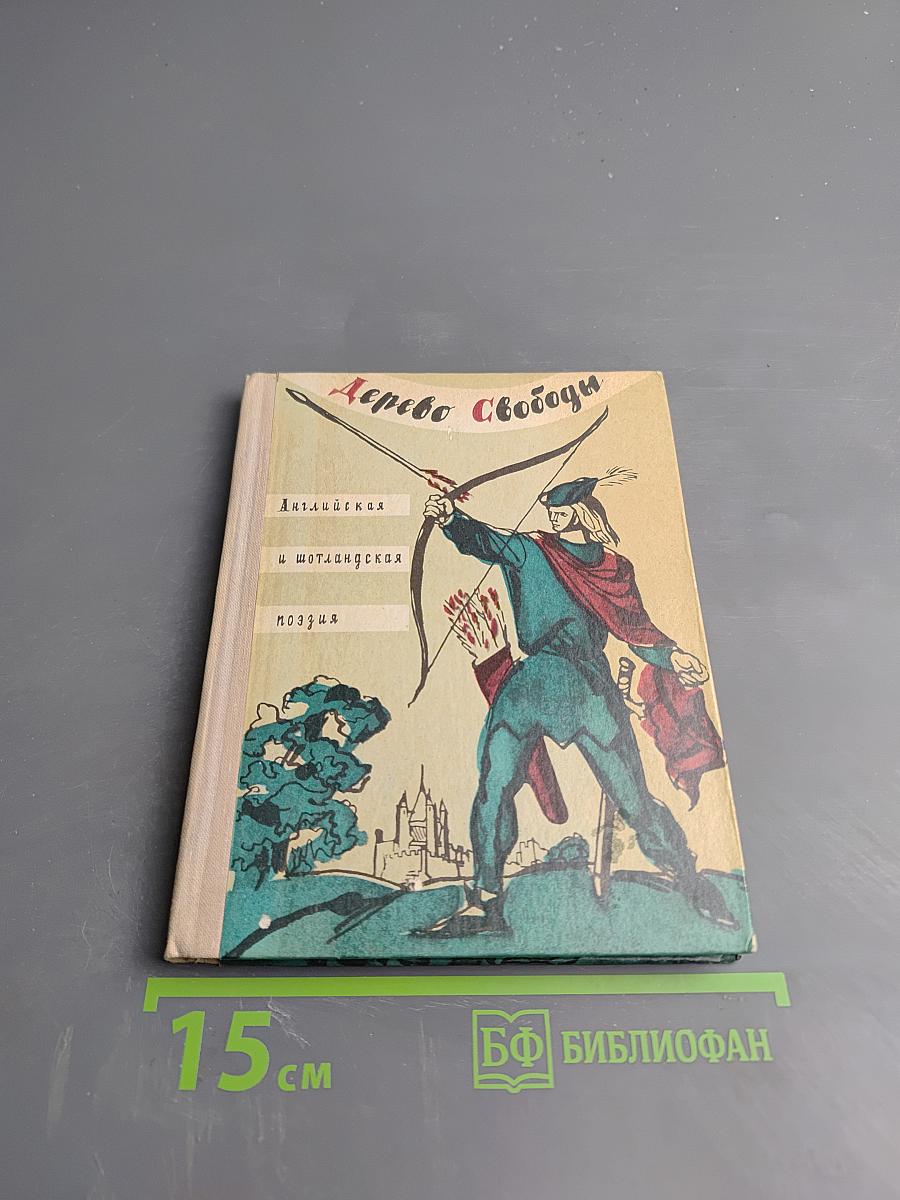 Дерево Свободы: Английская и шотландская поэзия