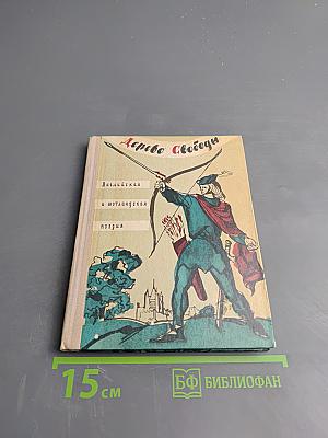 Дерево Свободы: Английская и шотландская поэзия