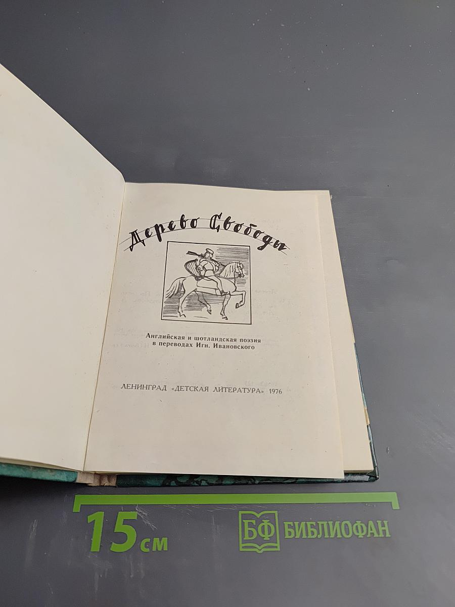 Дерево Свободы: Английская и шотландская поэзия