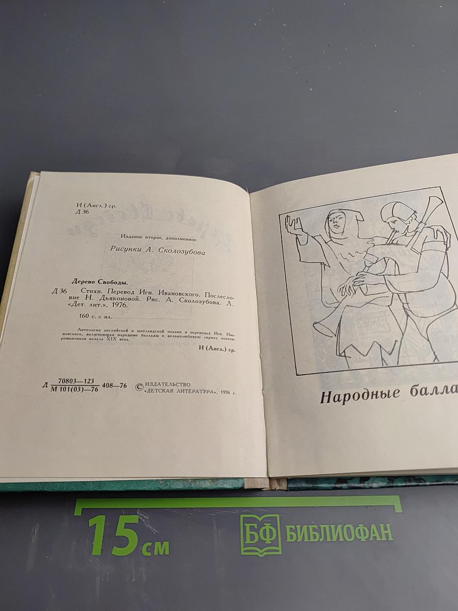 Дерево Свободы: Английская и шотландская поэзия