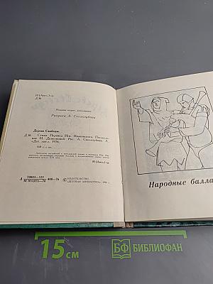 Дерево Свободы: Английская и шотландская поэзия