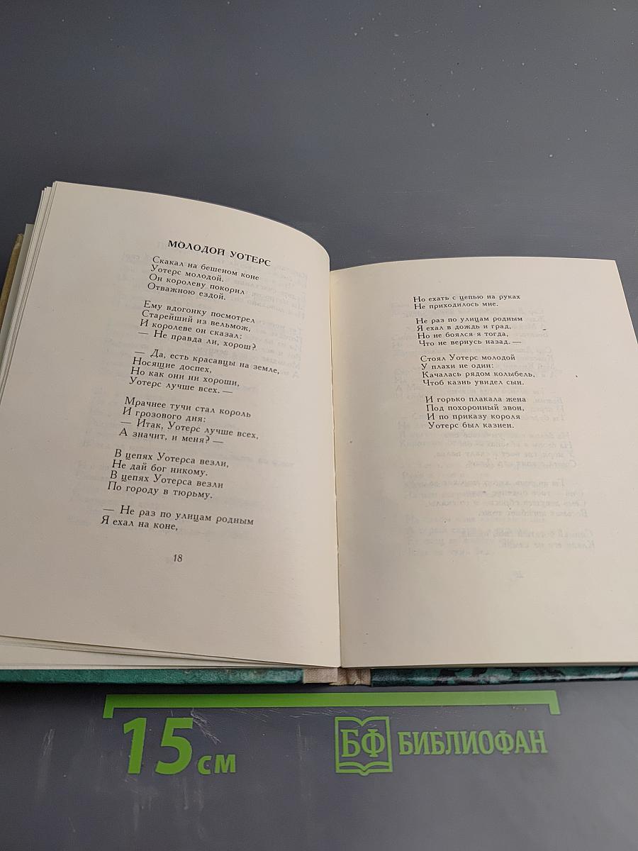 Дерево Свободы: Английская и шотландская поэзия