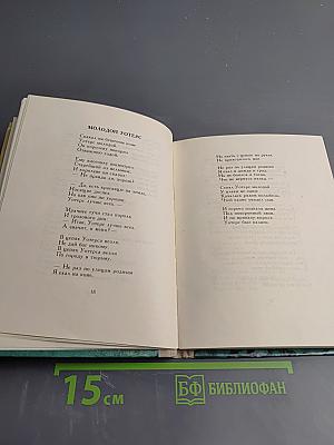 Дерево Свободы: Английская и шотландская поэзия