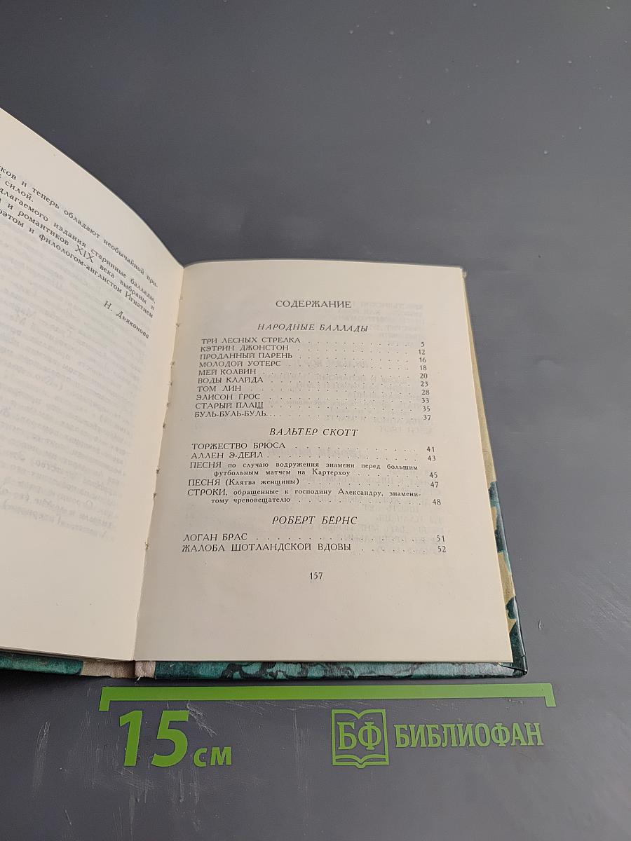 Дерево Свободы: Английская и шотландская поэзия