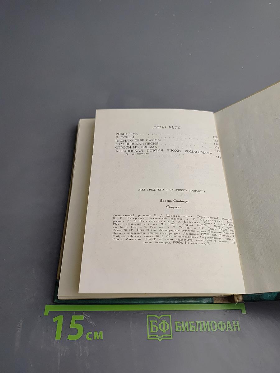 Дерево Свободы: Английская и шотландская поэзия