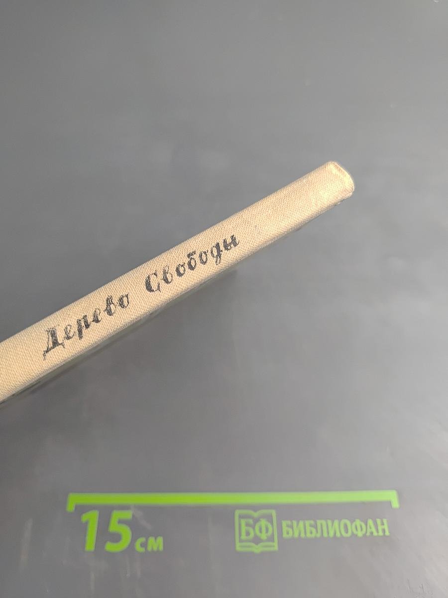 Дерево Свободы: Английская и шотландская поэзия