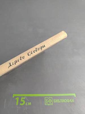 Дерево Свободы: Английская и шотландская поэзия