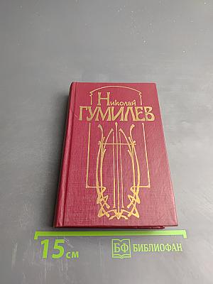 Николай Гумилев. Стихотворения и поэмы