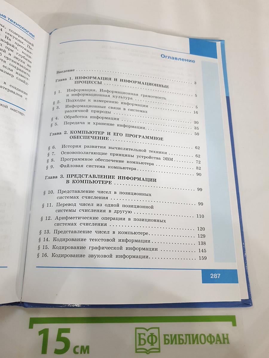 Информатика. Базовый уровень. 10 класс. Учебник
