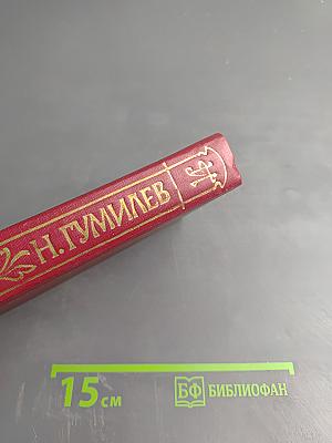 Николай Гумилев. Стихотворения и поэмы