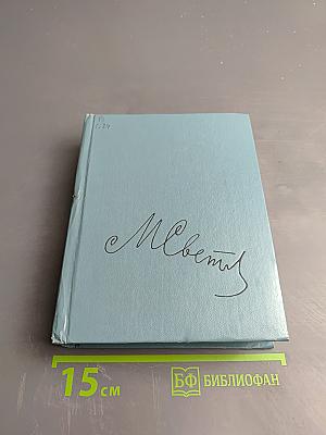 Собрание сочинений. Том второй: Пьесы