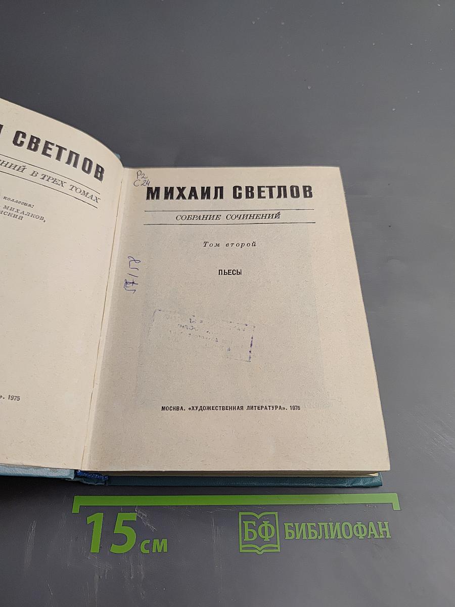 Собрание сочинений. Том второй: Пьесы