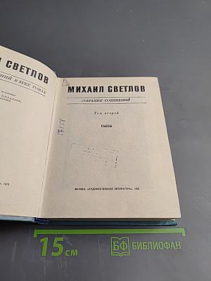 Собрание сочинений. Том второй: Пьесы