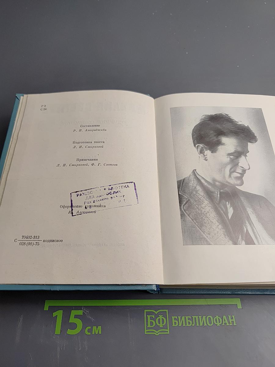 Собрание сочинений. Том второй: Пьесы