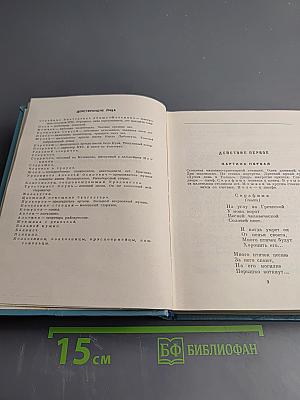 Собрание сочинений. Том второй: Пьесы