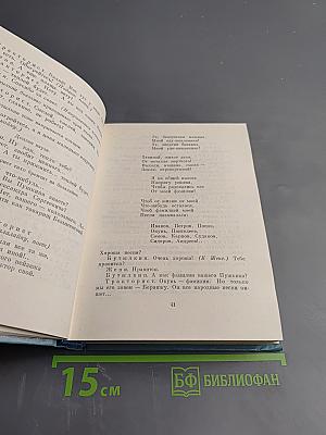 Собрание сочинений. Том второй: Пьесы