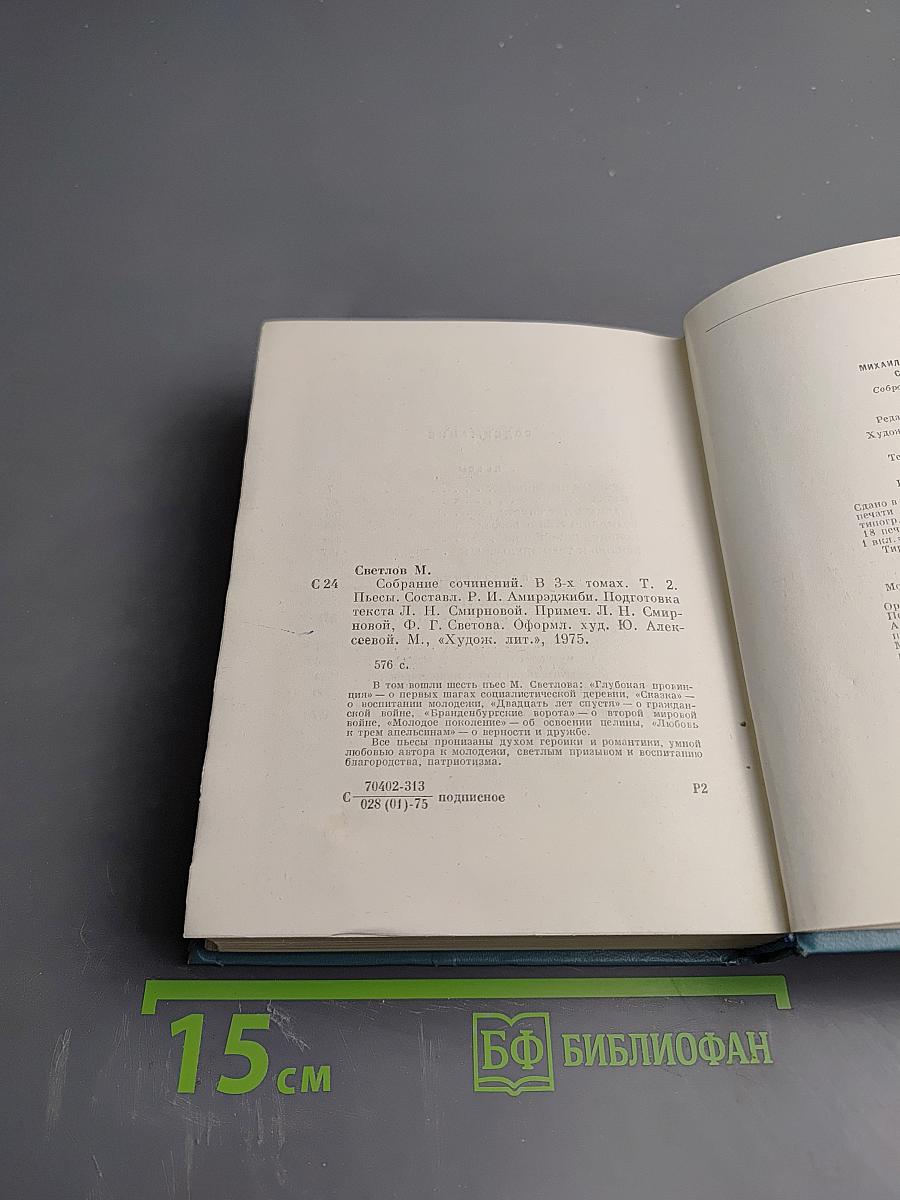 Собрание сочинений. Том второй: Пьесы