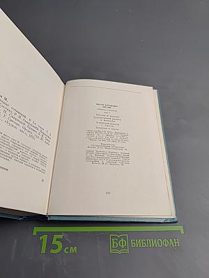 Собрание сочинений. Том второй: Пьесы