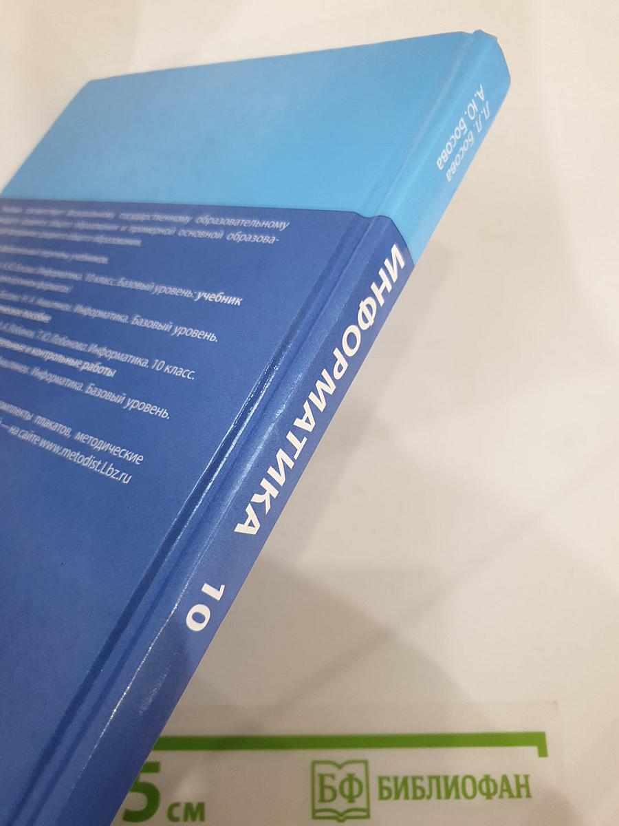 Информатика. Базовый уровень. 10 класс. Учебник
