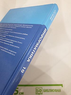 Информатика. Базовый уровень. 10 класс. Учебник