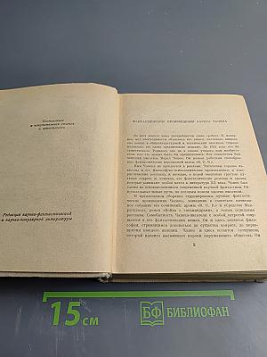 Фантастические произведения