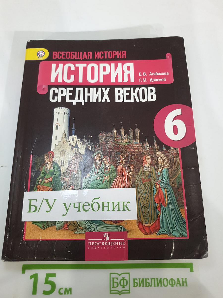 Всеобщая история. История Средних веков. 6 класс
