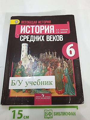 Всеобщая история. История Средних веков. 6 класс