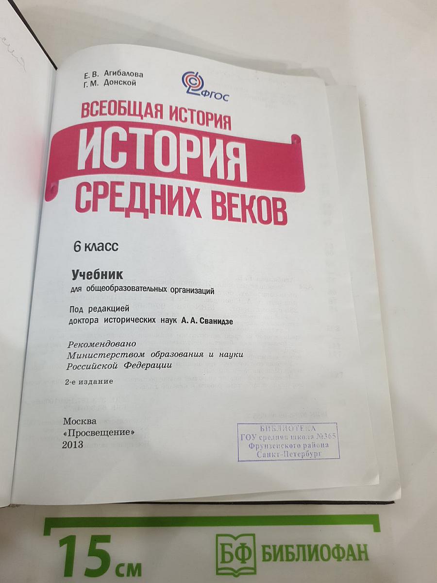 Всеобщая история. История Средних веков. 6 класс