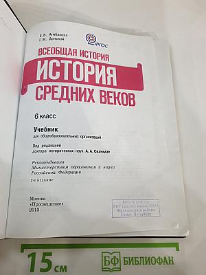 Всеобщая история. История Средних веков. 6 класс
