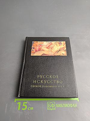 Русское искусство первой половины XIX века
