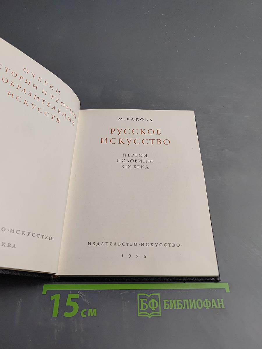 Русское искусство первой половины XIX века