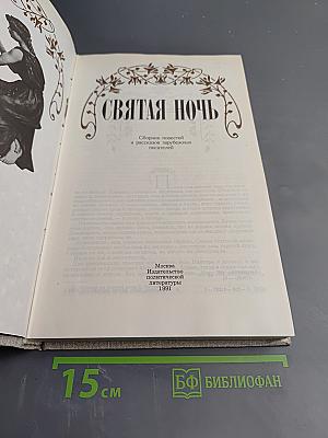 Святая ночь