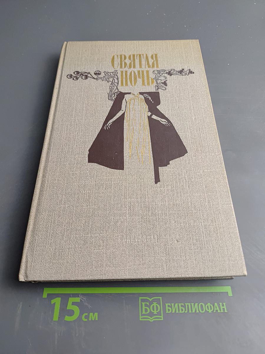 Святая ночь