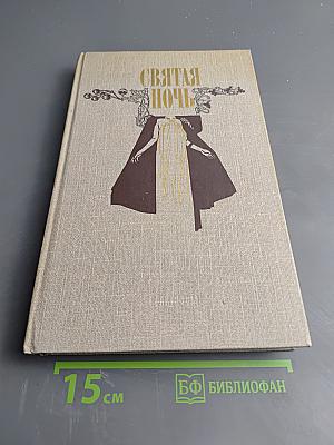 Святая ночь