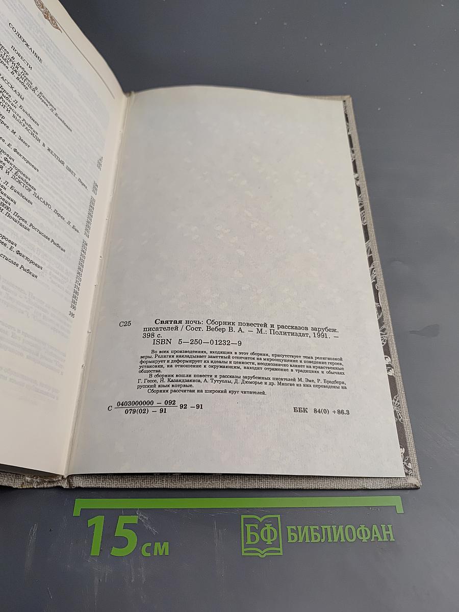 Святая ночь