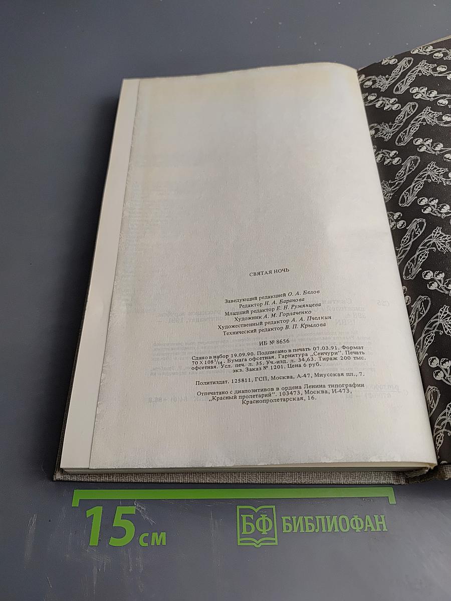 Святая ночь